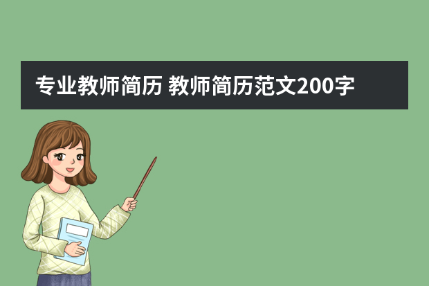 专业教师简历 教师简历范文200字6篇